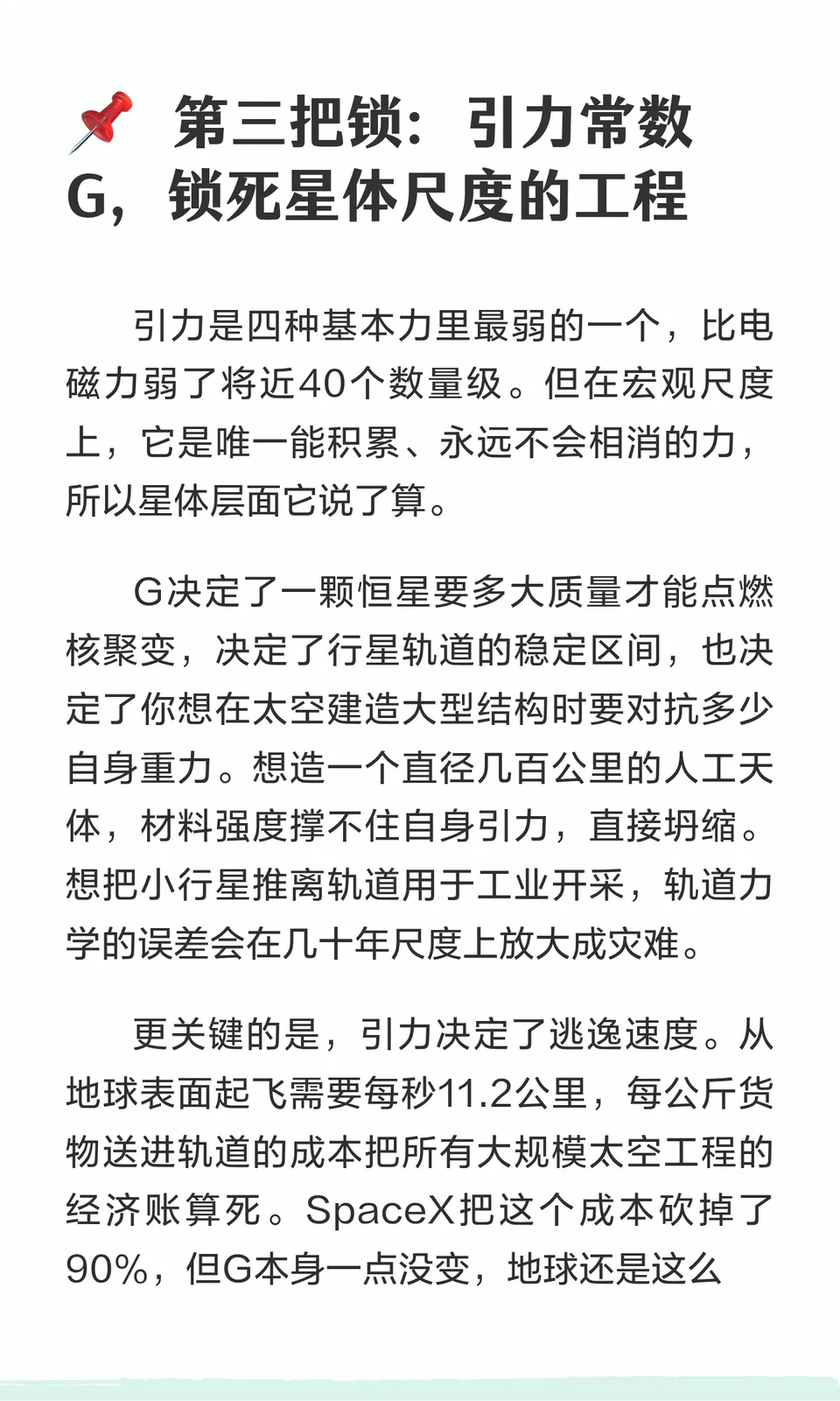 宇宙给人类设的四把锁 4/8