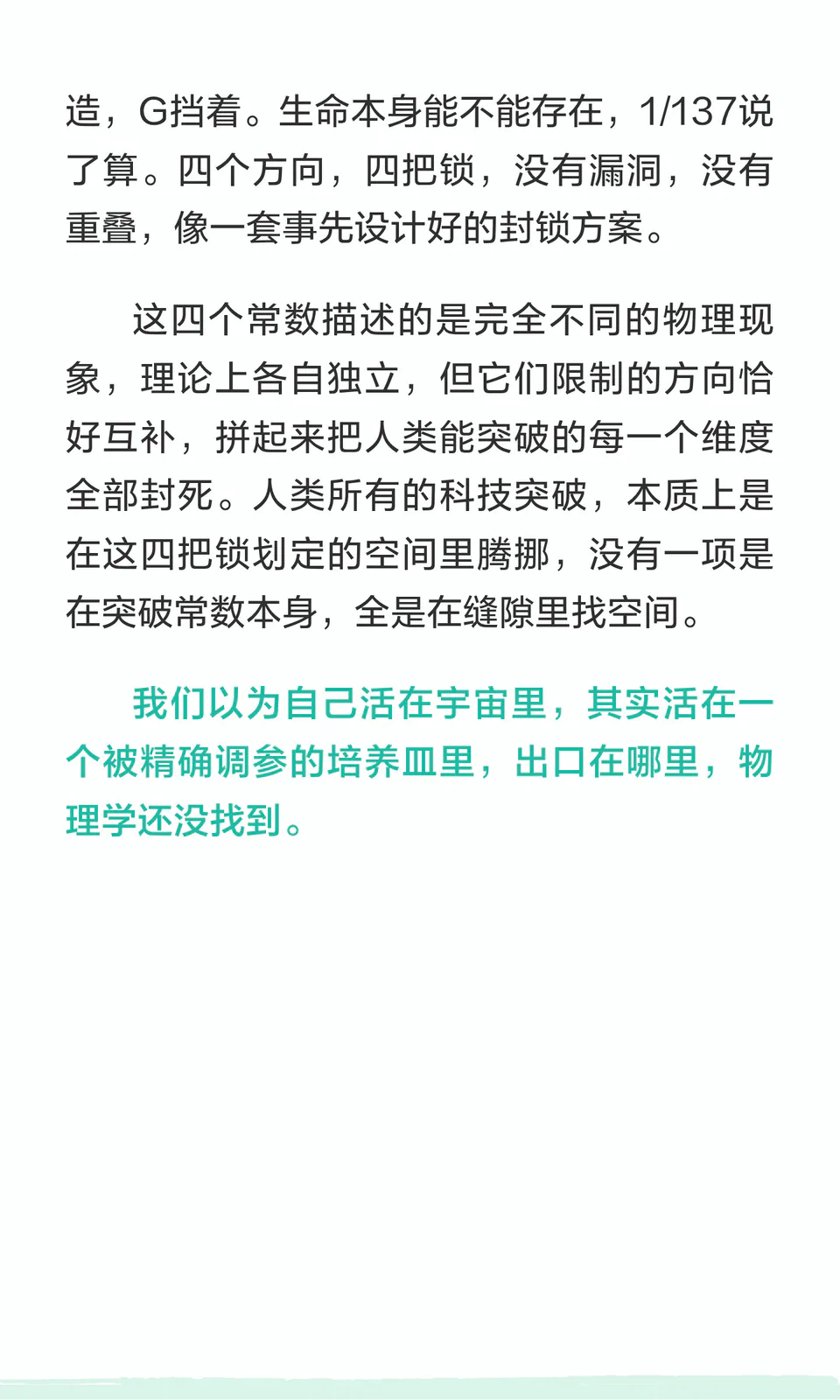 宇宙给人类设的四把锁 7/8